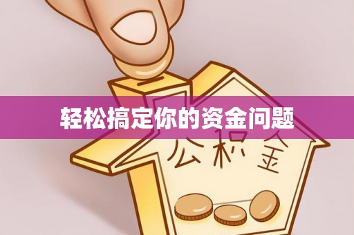 中寮轻松搞定你的资金问题