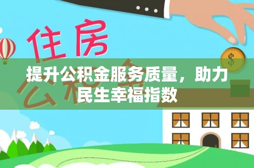中寮提升公积金服务质量，助力民生幸福指数