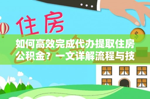 中寮如何高效完成代办提取住房公积金？一文详解流程与技巧