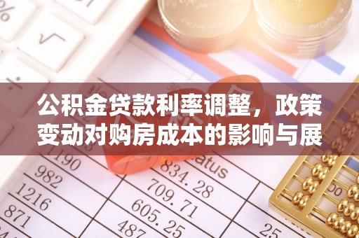 中寮公积金贷款利率调整，政策变动对购房成本的影响与展望