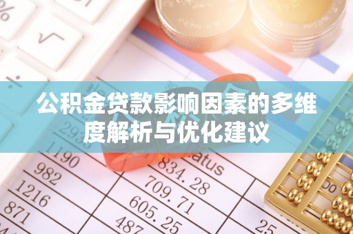 中寮公积金贷款影响因素的多维度解析与优化建议