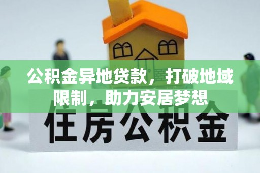 中寮公积金异地贷款，打破地域限制，助力安居梦想