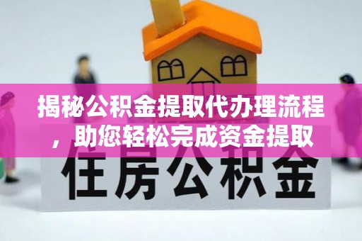 中寮揭秘公积金提取代办理流程，助您轻松完成资金提取