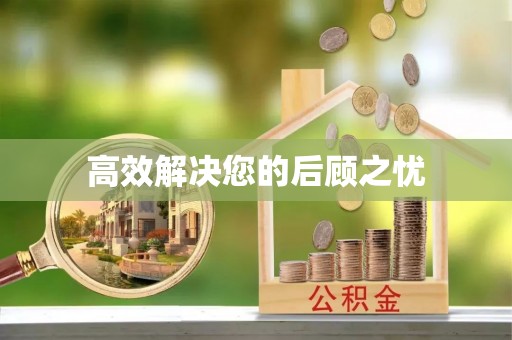 中寮高效解决您的后顾之忧