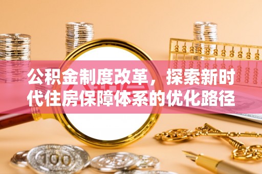 中寮公积金制度改革，探索新时代住房保障体系的优化路径