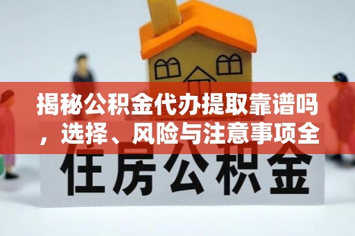 中寮揭秘公积金代办提取靠谱吗，选择、风险与注意事项全解析
