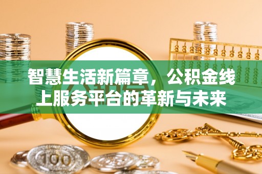 中寮智慧生活新篇章，公积金线上服务平台的革新与未来