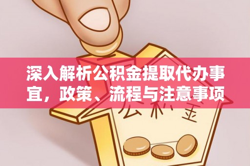 中寮深入解析公积金提取代办事宜，政策、流程与注意事项全攻略