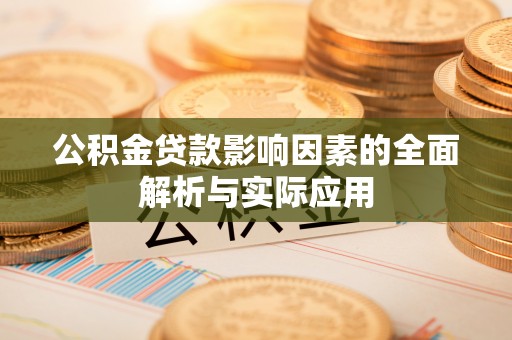 中寮公积金贷款影响因素的全面解析与实际应用