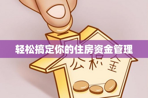 中寮轻松搞定你的住房资金管理