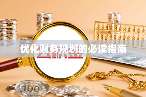 中寮优化财务规划的必读指南
