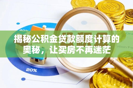 中寮揭秘公积金贷款额度计算的奥秘，让买房不再迷茫