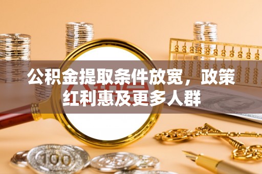 中寮公积金提取条件放宽，政策红利惠及更多人群