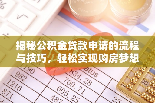 中寮揭秘公积金贷款申请的流程与技巧，轻松实现购房梦想