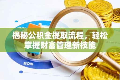 中寮揭秘公积金提取流程，轻松掌握财富管理新技能