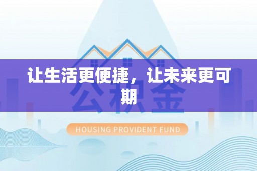 中寮让生活更便捷，让未来更可期