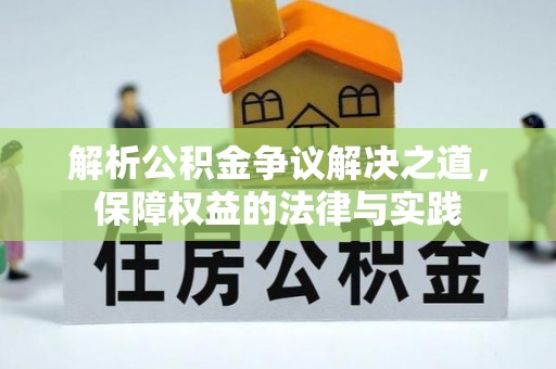 中寮解析公积金争议解决之道，保障权益的法律与实践
