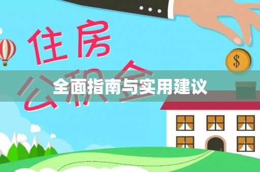 中寮全面指南与实用建议